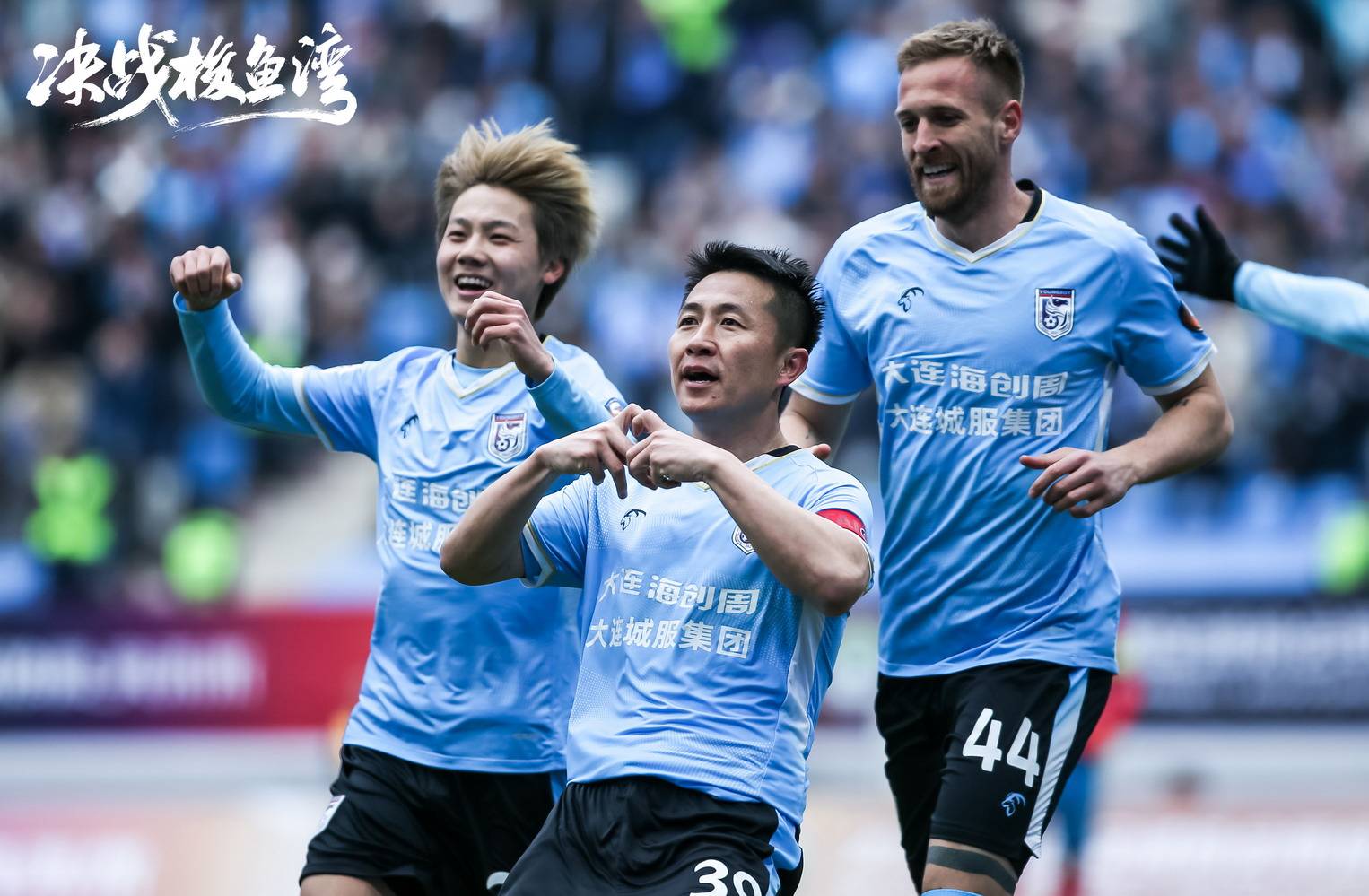 关于大连一方迎战青岛黄海，双方谁能脱颖而出？的信息